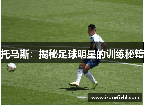 托马斯：揭秘足球明星的训练秘籍
